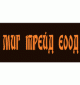Миг Трейд ЕООД