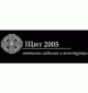 Щит 2005